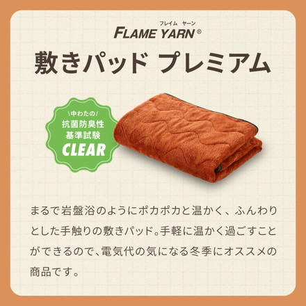岩盤浴のような敷きパッド プレミアム 岩盤浴 FLAME YARN 敷パッド シングル 100×200cm 保温