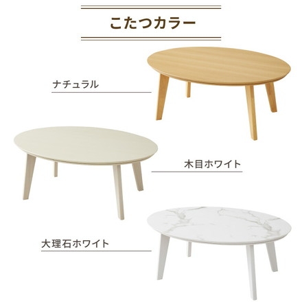 楕円形こたつ 105×70 もこもここたつ布団 mocone こたつ布団セット こたつテーブル 円形 センターテーブル 丸型 モコネ ホワイト 木目ホワイト