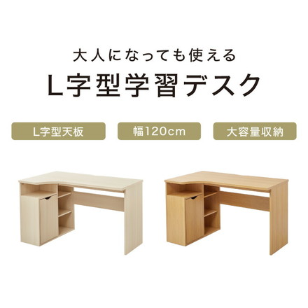 棚付きL型デスク 幅120cm 学習デスク 子ども 小学生 デスク 机 勉強机 L字デスク L字型 棚付き 収納付きデスク 収納 可動棚 学習机 シンプル 中学生 勉強 木製 シンプルデスク 子供 大人 入学準備 ナチュラル