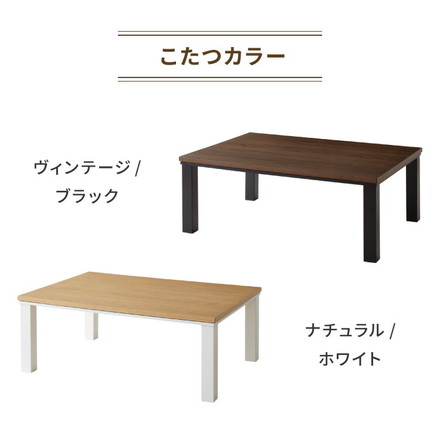ヴィンテージこたつ 105×75cm こたつ布団セット テーブル単品 選べる12色 ブラウン ヴィンテージ