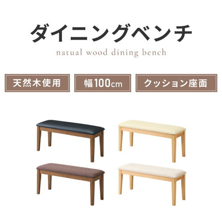 ダイニングベンチ 幅100cm シリコンカバー付き ファブリック PVC 2人掛け ベンチ ダイニング ダイニングチェア アイボリー×ナチュラル