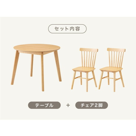 カフェ風 ダイニング3点セット 2人掛け 円形 90cm ダイニングチェア ウィンザーチェア 天然木 オーク突板 ナチュラル