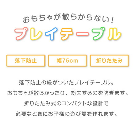 折りたたみ プレイテーブル 75×50cm 折りたたみテーブル 子供 子ども テーブル ローテーブル 省スペース 折りたたみ可能 遊び おもちゃ お絵描き 玩具 木製テーブル 室内遊び 室内用テーブル babynug ナチュラル×ホワイト