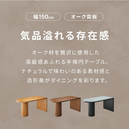 半円 ダイニングテーブル 150 テーブル 単品 4人掛け 壁付け可能 楕円テーブル 楕円 ダイニング オークブラウン