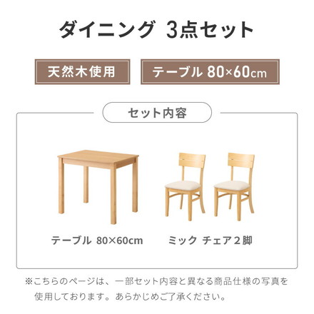 ダイニング3点セット 2人掛け 80×60cm ダイニングチェア ミック 天然木 オーク突板 ダイニング テーブル アイボリー×ナチュラル
