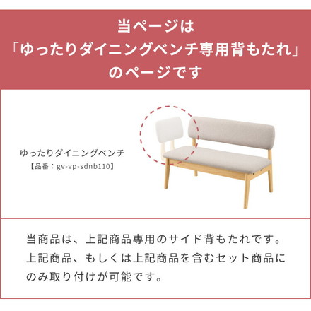 gv-vp-sdnb110専用 座面高39cm ゆったりダイニングベンチ 専用背もたれ 左右取り付け可能 天然木 ファブリックグレー