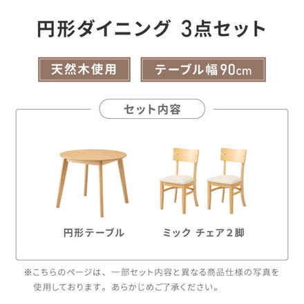 円形 ダイニング3点セット 2人掛け 90×90cm ダイニングチェア ミック 天然木 オーク突板 ダイニング テーブル ブラウン×ブラウン