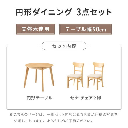 円形 ダイニング3点セット 2人掛け 90×90cm ダイニングチェア セナ 天然木 オーク突板 ダイニング テーブル カフェテーブル ダイニングチェア ダイニングチェアー ナチュラル 木製 アイボリー×ナチュラル