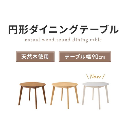 円形ダイニングテーブル 天然木 直径90cm 単品 2人掛け 4人掛け 木目調 ナチュラル 木製 オーク突板 ブラウン オーク リビング リビングテーブル カフェテーブル ラウンドテーブル オークホワイト