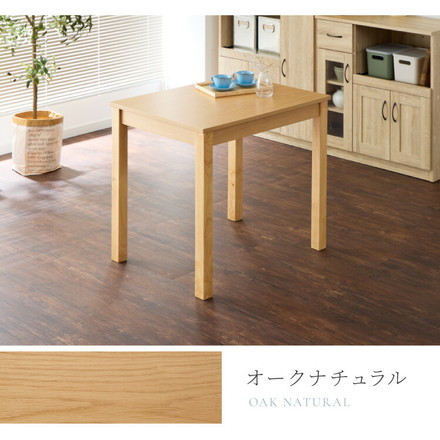ダイニングテーブル 天然木 幅80 奥行60 単品 木目調 ナチュラル 木製 オークホワイト