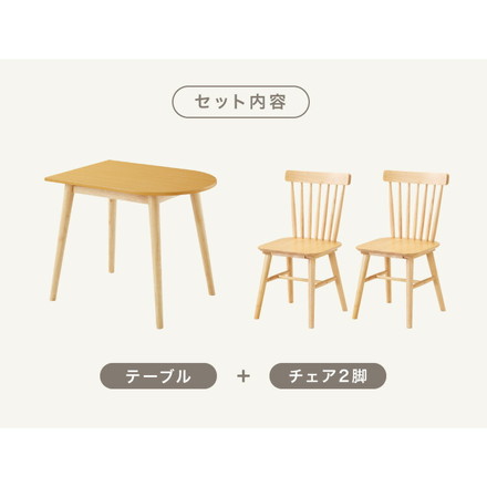 半円 ダイニングテーブル 3点セット 半楕円ダイニングテーブル 86cm 2人用 ウィンザーチェア 壁寄せできる ナチュラル