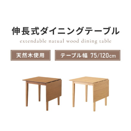伸縮ダイニングテーブル 75cm 120cm バタフライテーブル 木目調 オークナチュラル