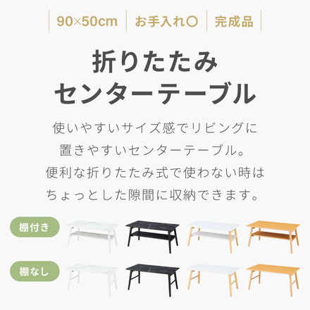 折りたたみ センターテーブル 90×50cm 棚なし 棚付き ローテーブル 北欧 シンプル ナチュラル センターテーブル ソファテーブル テーブル ナチュラル×ホワイト 棚付き
