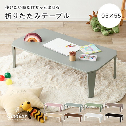 選べる8カラー 折れ脚テーブル 105cm×55cm センターテーブル ローテーブル 折りたたみ 折り畳み 折れ脚 テーブル 机 完成品 ブルーグレー