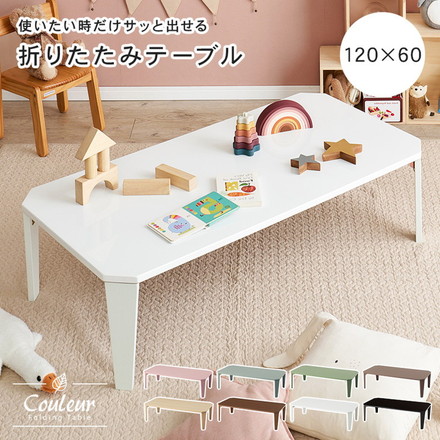 選べる8カラー 折れ脚テーブル 120cm×60cm センターテーブル ローテーブル 折りたたみ 折り畳み 折れ脚 テーブル 机 完成品 クリアホワイト