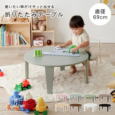 選べる8カラー 折れ脚テーブル 円形 直径69cm センターテーブル ローテーブル 折りたたみ 折り畳み 折れ脚 テーブル 机 完成品 クリアホワイト