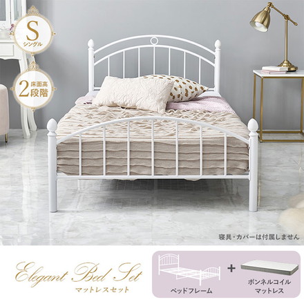 姫系 スチールベッド シングル ボンネルコイルマットレス付き 2点セット ホワイト 白 エレガント ベッド 高さ調節
