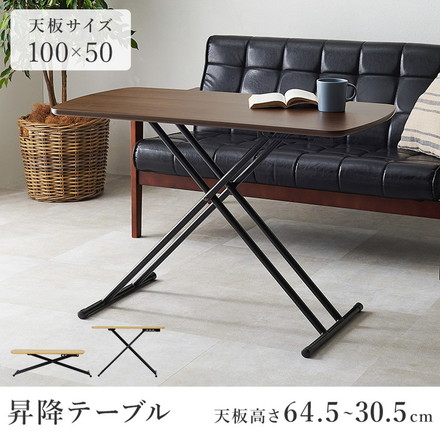 リフティングテーブル 100×50cm 5段階高さ調節 メラミン加工天板 ソファテーブル ローテーブル センターテーブル 昇降テーブル ブラウン