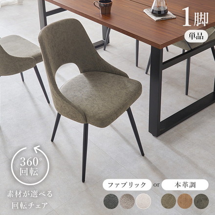 回転式 ダイニングチェア 肘無し 360度回転 回転チェア ヴィンテージ調 本革調 ファブリック 選べる生地 椅子 イス チェア 1脚 ファブリックグレー