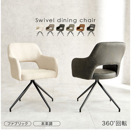 ヴィンテージ調 回転 ダイニングチェア 肘付き 選べる2タイプ ファブリック レザー調 イス 椅子 チェア 回転式 回転ダイニングチェア ファブリックダークグレー