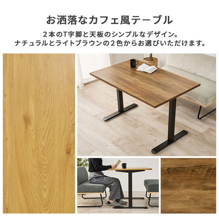 ダイニングテーブル 幅110cm T字脚 高さ66cm ゆったりロータイプ ダイニング テーブル ライトブラウン
