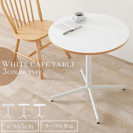 カフェテーブル 直径65cm 円形 テーブル 白 ホワイト 大理石調 机 丸テーブル 円形テーブル ホワイト