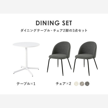 カフェテーブル&チェア 3点セット ブークレ生地 スチール脚 デザインチェア テーブル+ダイニングチェア2脚 ダークグレー