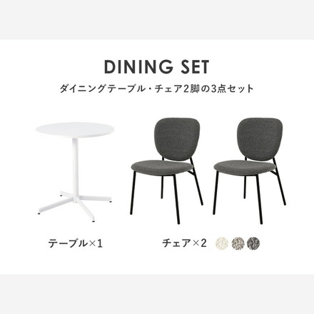カフェテーブル&チェア 3点セット ブークレ生地 スチール脚 デザインチェア テーブル+ダイニングチェア2脚 ダークグレー