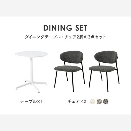 カフェテーブル&チェア 3点セット ブークレ生地 スチール脚 デザインチェア テーブル+ダイニングチェア2脚 ダークグレー