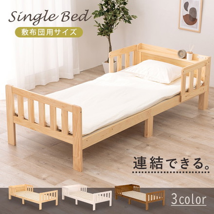 連結できるシングルベッド 敷布団用サイズ 2口コンセント 棚付き ベッド シングル ライトブラウン