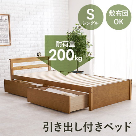 ベッド シングル 引き出し付き 収納ベッド 耐荷重200kg ベッドフレーム すのこベッド ウォッシュホワイト