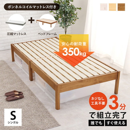 工具不要・簡単組立 ベッド シングル ボンネルコイルマットレス付き 2点セット 耐荷重350kg 頑丈 ベッド ライトブラウン