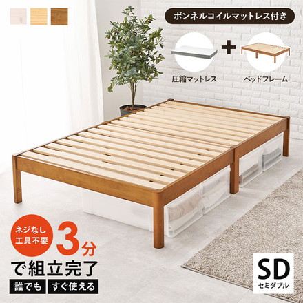 工具不要・簡単組立 ベッド セミダブル ボンネルコイルマットレス付き 2点セット 耐荷重200kg ライトブラウン