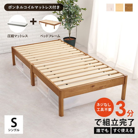 工具不要・簡単組立 ベッド シングル ボンネルコイルマットレス付き 2点セット 耐荷重200kg 頑丈 ベッド ライトブラウン