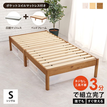 工具不要・簡単組立 ベッド シングル ポケットコイルマットレス付き 2点セット 耐荷重200kg 頑丈 ベッド ライトブラウン