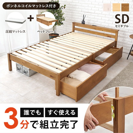 工具不要・簡単組立 引き出し・棚コンセント付き ベッド セミダブル ボンネルコイルマットレス付き プレーンナチュラル