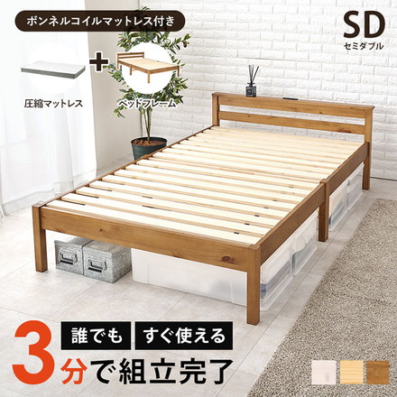 工具不要・簡単組立 棚コンセント付き ベッド セミダブル ボンネルコイルマットレス付き 2点セット プレーンナチュラル