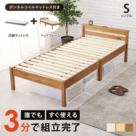 工具不要・簡単組立 棚コンセント付き ベッド シングル ボンネルコイルマットレス付き 2点セット 耐荷重200kg ライトブラウン