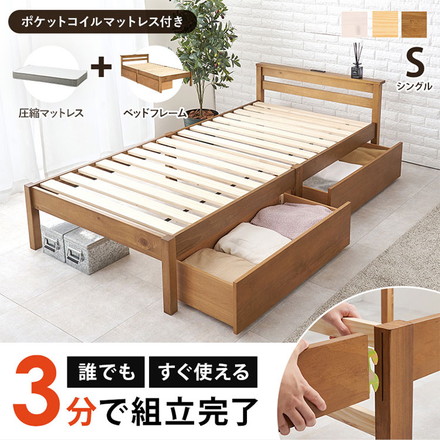 工具不要・簡単組立 引き出し・棚コンセント付き ベッド シングル ポケットコイルマットレス付き プレーンナチュラル