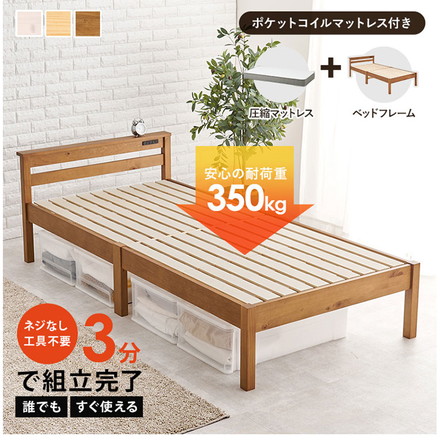 工具不要・組立簡単 ポケットコイルマットレス付き 宮棚付きシングルベッド セット すのこベッド プレーンナチュラル
