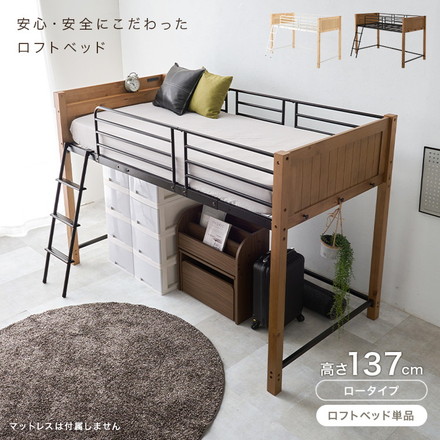 ロフトベッド 天然木 棚付き コンセント付き シングル パイプベッド ベッドガード 高さ137cm ナチュラル/ホワイト