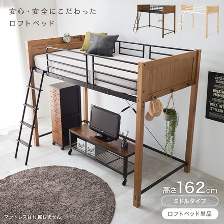ロフトベッド 天然木 棚付き コンセント付き シングル パイプベッド ベッドガード 高さ162cm ナチュラル/ホワイト