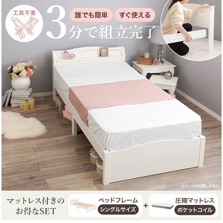 工具不要・組立簡単 ポケットコイルマットレス付き シングルベッド セット 棚付き コンセント付き
