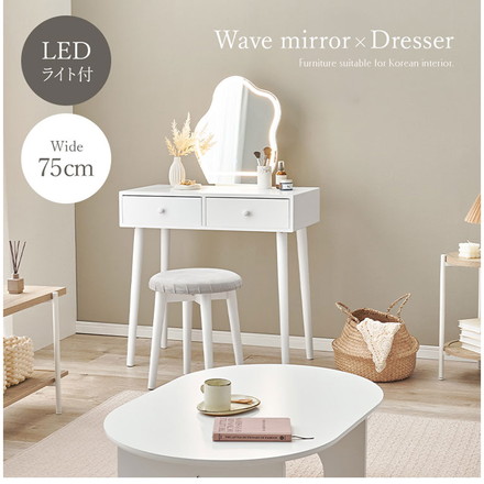 ドレッサー 幅75cm ウェーブミラー LEDライト付き スツール付き ドレッサーセット 引き出し 引出し デスク 机