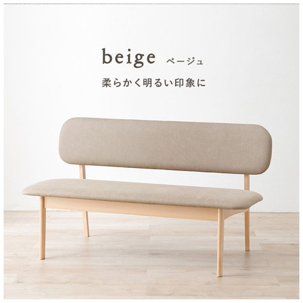ダイニングベンチ 幅122 ゆったり座面 ロータイプ 背もたれ付き ベンチソファ 天然木 ビーチ材 ファブリック 椅子 ベージュ