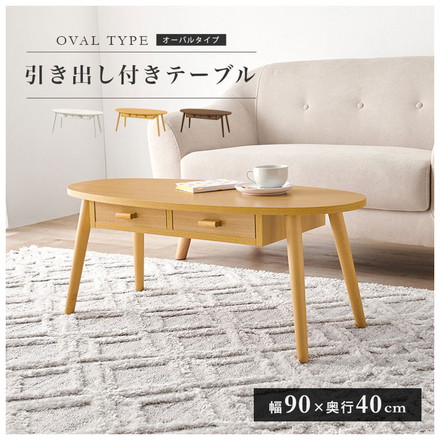 センターテーブル 引き出し付き 収納付き 90×40cm 楕円 オーバル ローテーブル 机 ソファテーブル コーヒーテーブル 北欧 シンプル モダン ブラウン