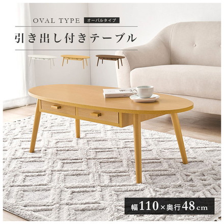 センターテーブル 引き出し付き 収納付き 110×48cm 楕円 オーバル ローテーブル 机 ナチュラル