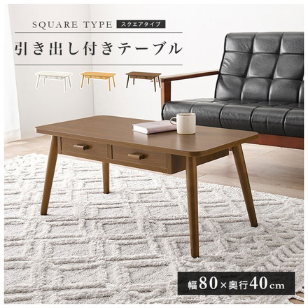 センターテーブル 引き出し付き 収納付き 80×40cm 長方形 ローテーブル 机 ソファテーブル コーヒーテーブル 北欧 シンプル モダン ナチュラル