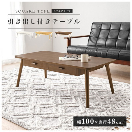 センターテーブル 引き出し付き 収納付き 100×48cm 長方形 ローテーブル 机 ホワイトウォッシュ