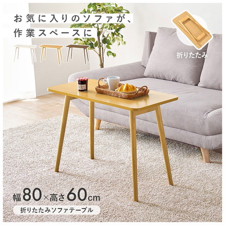 センターテーブル 高さ60cm ハイタイプ 折れ脚 折りたたみテーブル 北欧 天然木 ソファテーブル ハイテーブル 机 一人暮らし 新生活 リビング ナチュラル